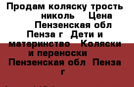 Продам коляску-трость gt4 plus( николь) › Цена ­ 4 800 - Пензенская обл., Пенза г. Дети и материнство » Коляски и переноски   . Пензенская обл.,Пенза г.